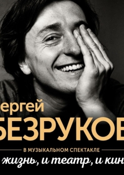 Сергей Безруков | И жизнь, и театр, и кино...