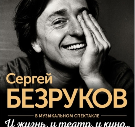 Сергей Безруков | И жизнь, и театр, и кино...