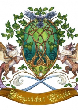 Эльфийская сказка. Возрождение легенды | фестиваль