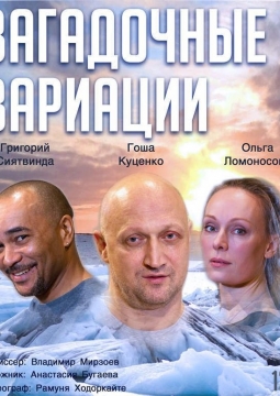 Загадочные вариации