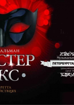 Мистер Икс | Оперетта