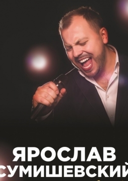 Ярослав Сумишевский