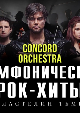 Concord Orchestra | Властелин тьмы