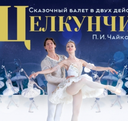 Щелкунчик | Звезды Санкт-Петербургского балета