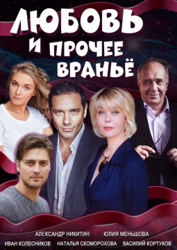 Любовь и прочее враньё