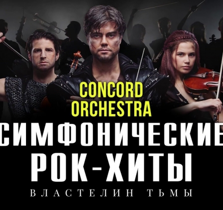 Concord Orchestra | Властелин тьмы