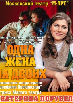 Одна жена на двоих