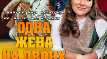 Одна жена на двоих