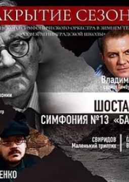 Шостакович. Свиридов. Гаврилин | Сочинский симфонический оркестр