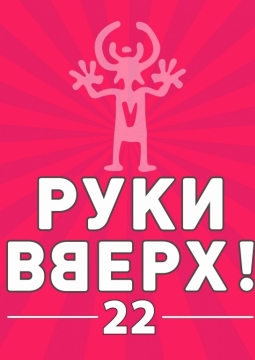 РУКИ ВВЕРХ!