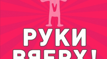 РУКИ ВВЕРХ!