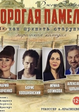 Дорогая Памела, или Как пришить старушку