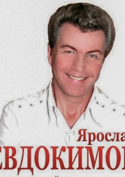 Ярослав Евдокимов
