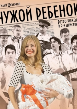 Чужой ребенок | Драматический театр им А.С.Пушкина