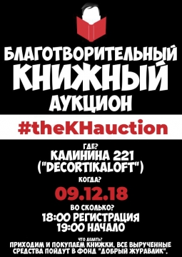 Благотворительный Книжный Аукцион