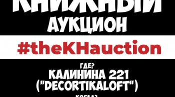 Благотворительный Книжный Аукцион