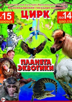 Планета экзотики | Цирк