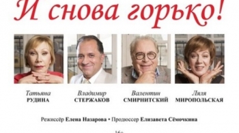 И снова горько!