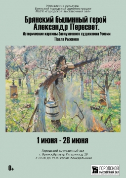 Брянский былинный герой А. Пересвет | выставка
