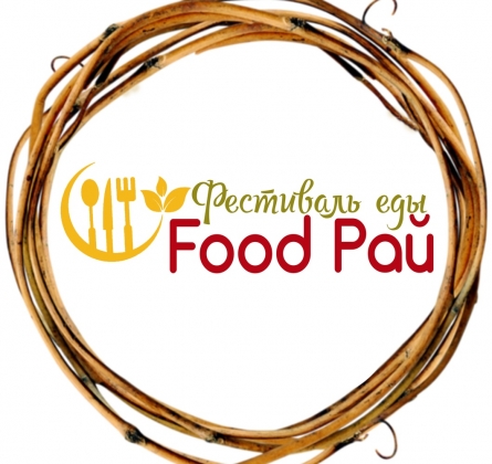 Фестиваль Еды | FOOD Рай