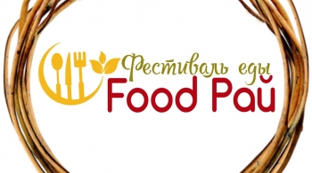 Фестиваль Еды | FOOD Рай