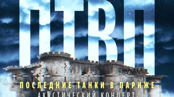 ПТВП | Последние танки в Париже