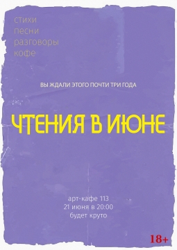 Чтения в июне | поэтвечер