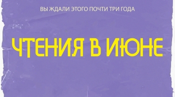 Чтения в июне | поэтвечер