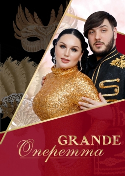 GRANDE ОПЕРЕТТА