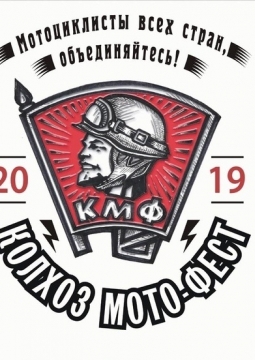 Колхоз-Мото-Фест