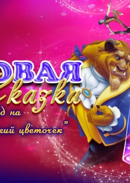 Аленький цветочек | Цирковая сказка