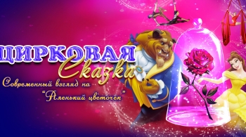 Аленький цветочек | Цирковая сказка