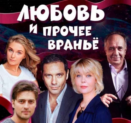 Любовь и прочее враньё