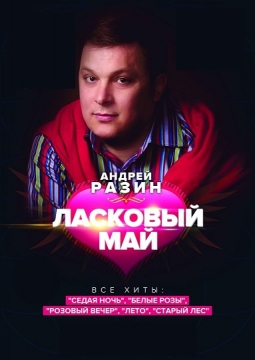 Ласковый май | Андрей Разин