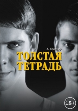 Толстая тетрадь | Глобус