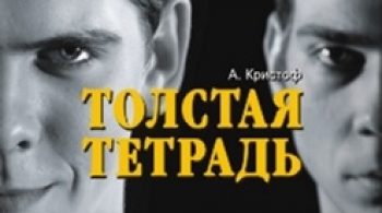 Толстая тетрадь | Глобус