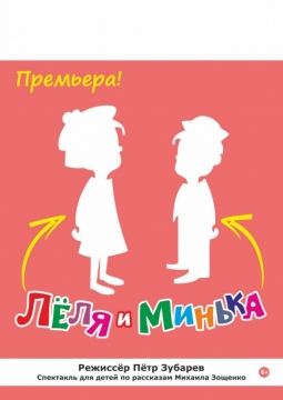 Лёля и Минька | Первый театр