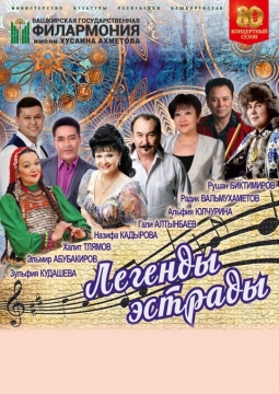 Легенды эстрады