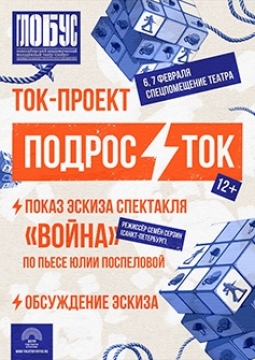 Ток-проект «ПодросТок». Эскиз «Война»