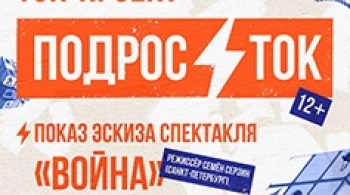 Ток-проект «ПодросТок». Эскиз «Война»