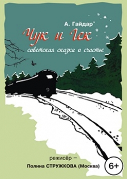 Чук и Гек | Глобус