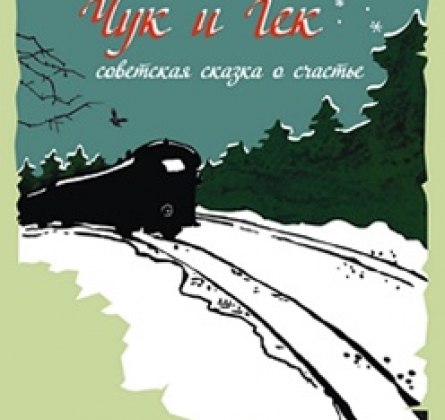 Чук и Гек | Глобус