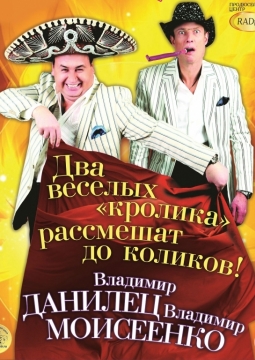 Владимир Данилец и Владимир Моисеенко