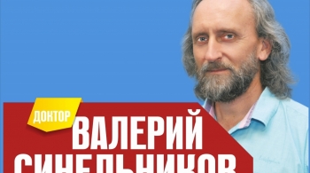 Семинар В. Синельникова | Жизнь без страха