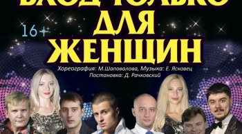 Вход только для женщин