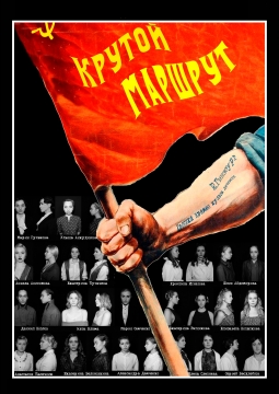 Крутой маршрут | ИТИ им. И. Кобзона