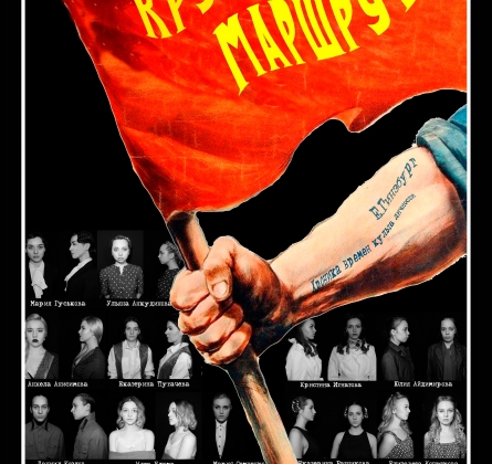 Крутой маршрут | ИТИ им. И. Кобзона