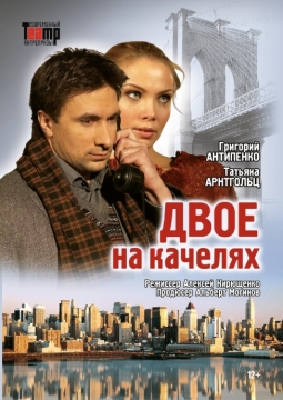 Двое на качелях