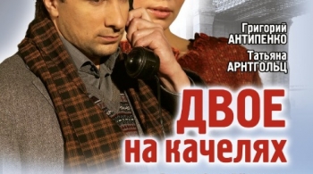 Двое на качелях