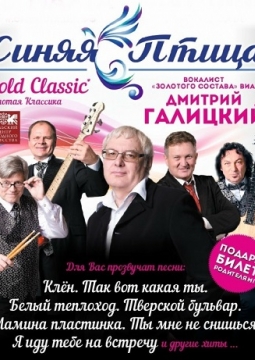 Синяя Птица Gold Classic